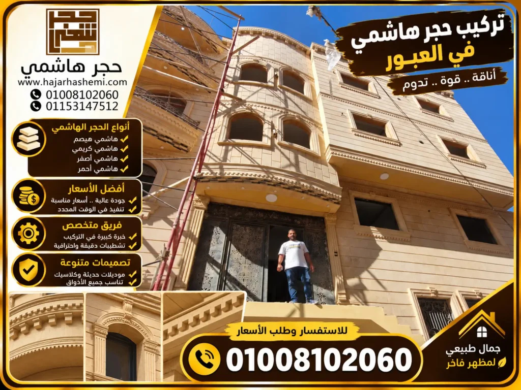 تركيب حجر هاشمي في العبور