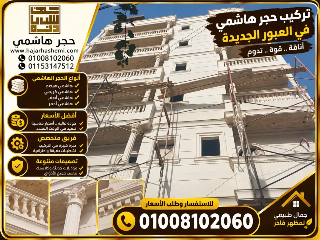 تركيب حجر هاشمي في العبور الجديدة