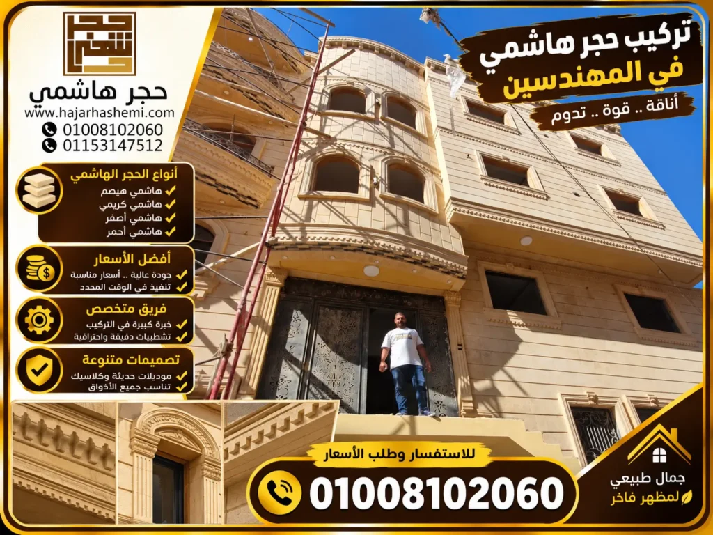 تركيب حجر هاشمي في المهندسين