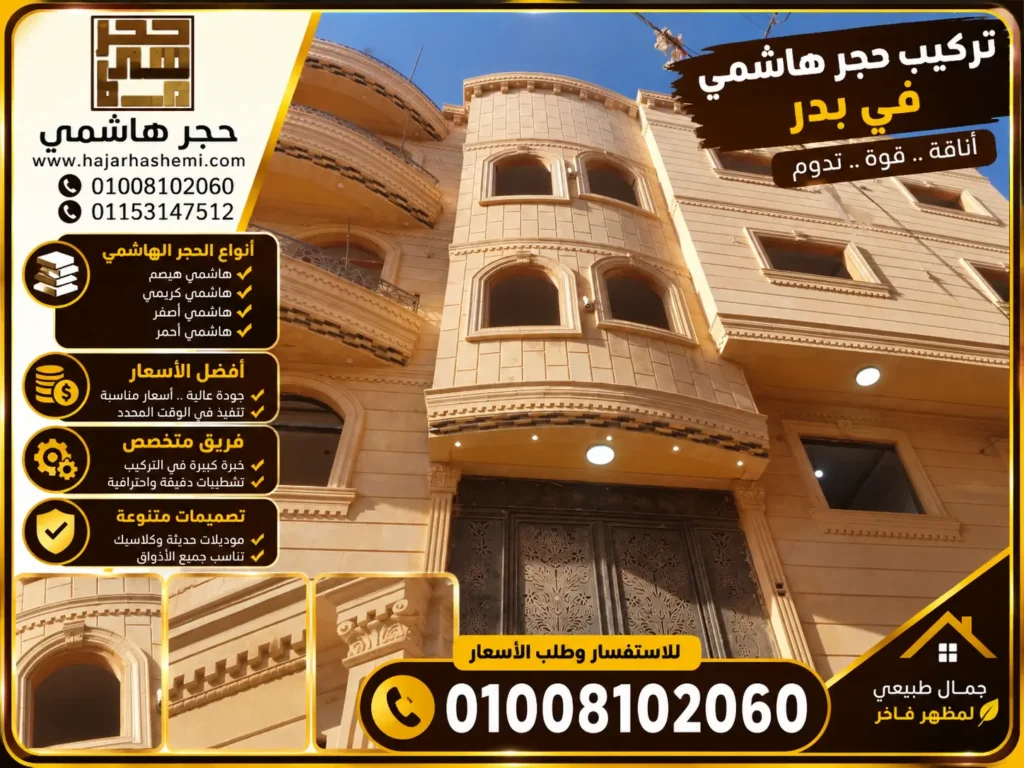 تركيب حجر هاشمي في بدر