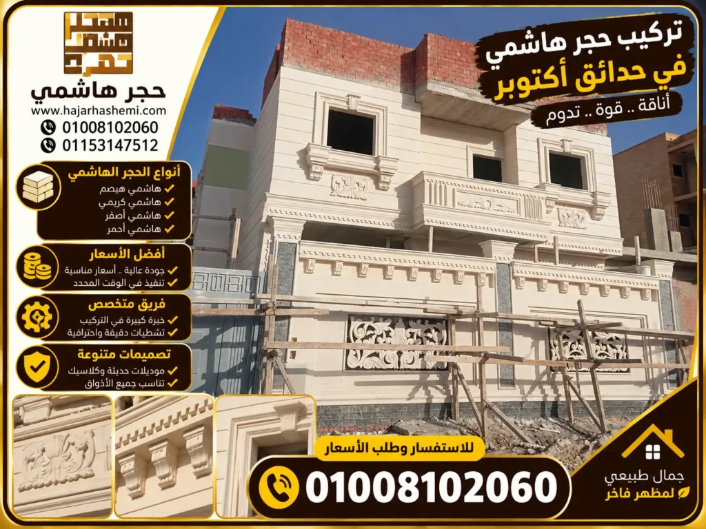 تركيب حجر هاشمي في حدائق أكتوبر