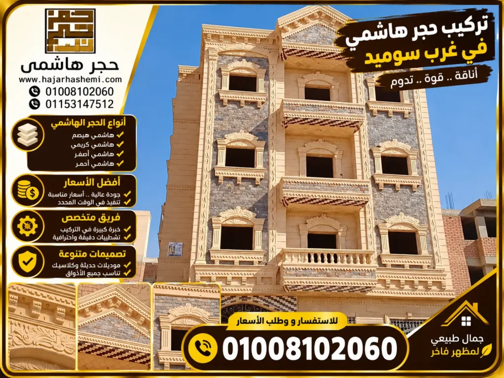 تركيب حجر هاشمي في غرب سوميد