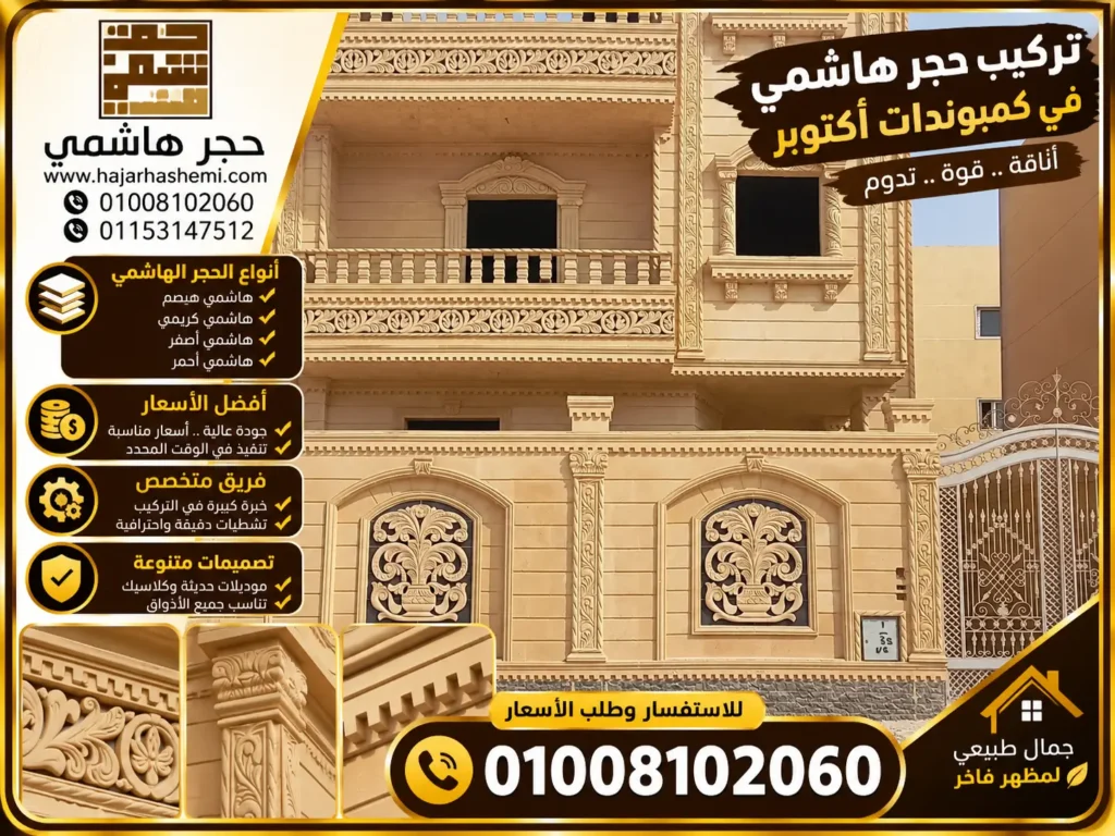 تركيب حجر هاشمي في كمبوندات أكتوبر