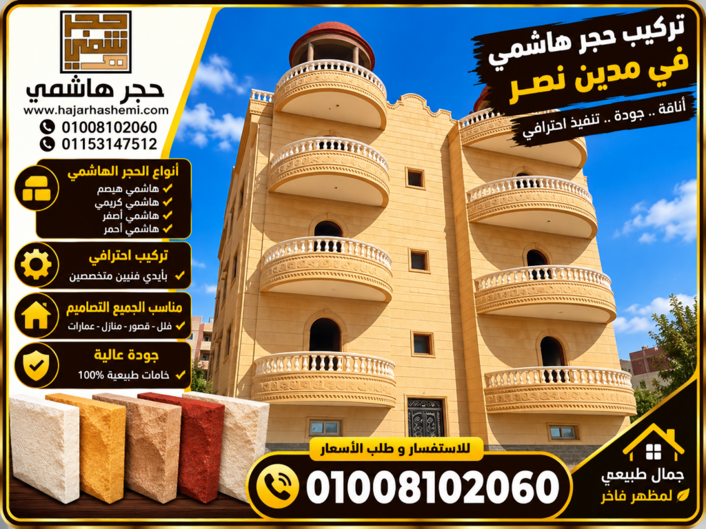 تركيب حجر هاشمي في مدينة نصر
