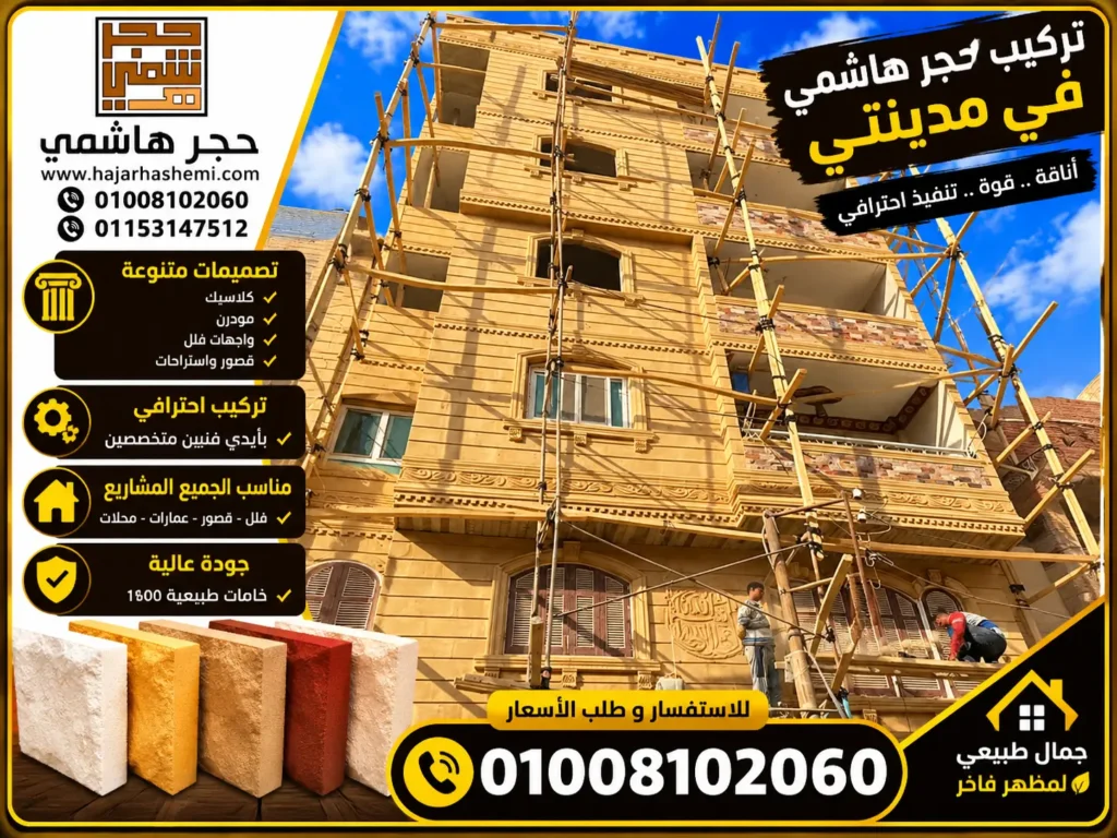 تركيب حجر هاشمي في مدينتي