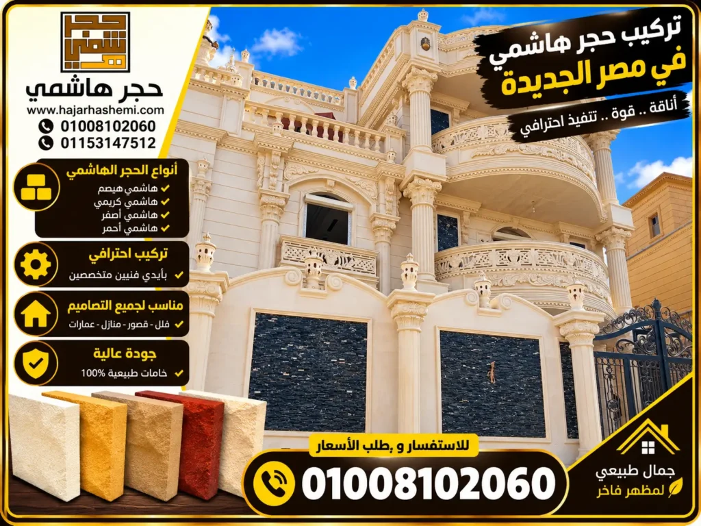 تركيب حجر هاشمي في مصر الجديدة