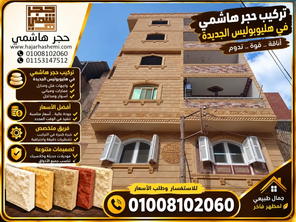 تركيب حجر هاشمي في هليوبوليس الجديدة