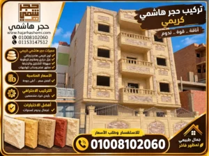 تركيب حجر هاشمي كريمي