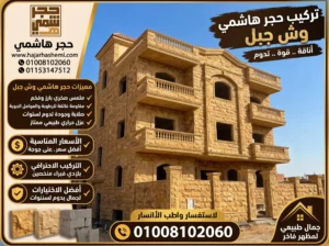 تركيب حجر هاشمي وش جبل