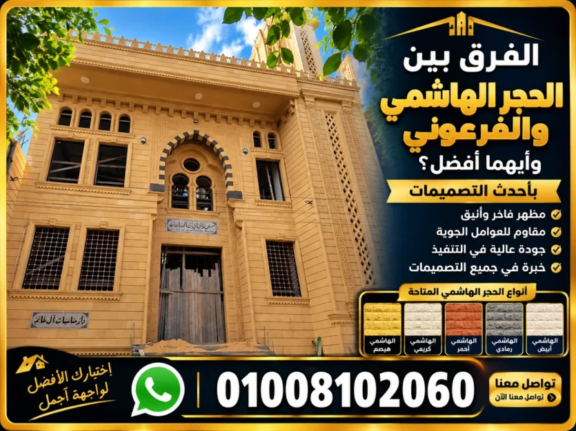 حجر هاشمي الفرق بين الحجر الهاشمي والفرعوني وأيهما أفضل؟