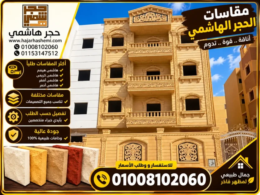مقاسات الحجر الهاشمي