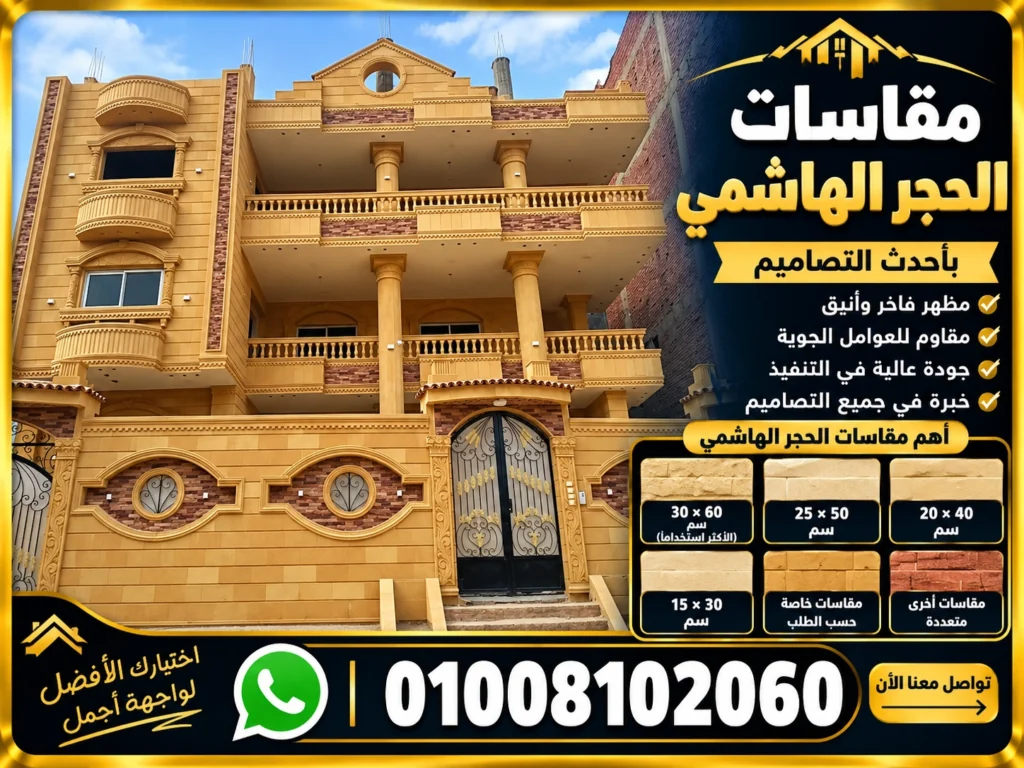 مقاسات الحجر الهاشمي