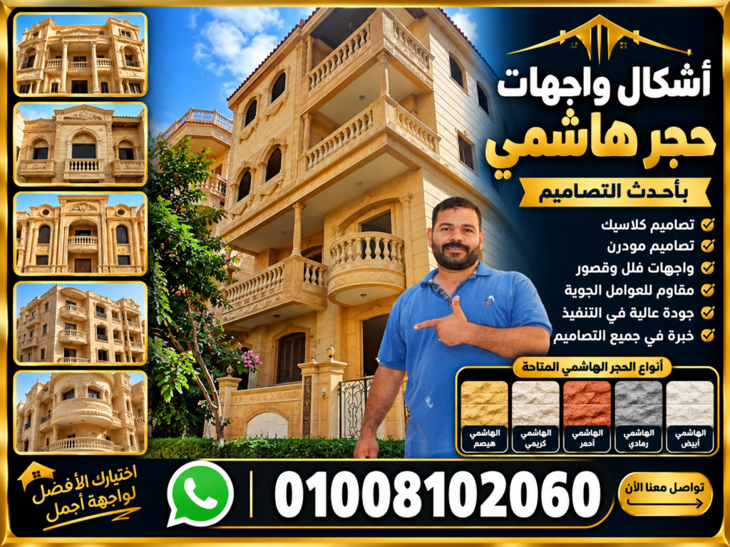 أشكال واجهات حجر هاشمي
