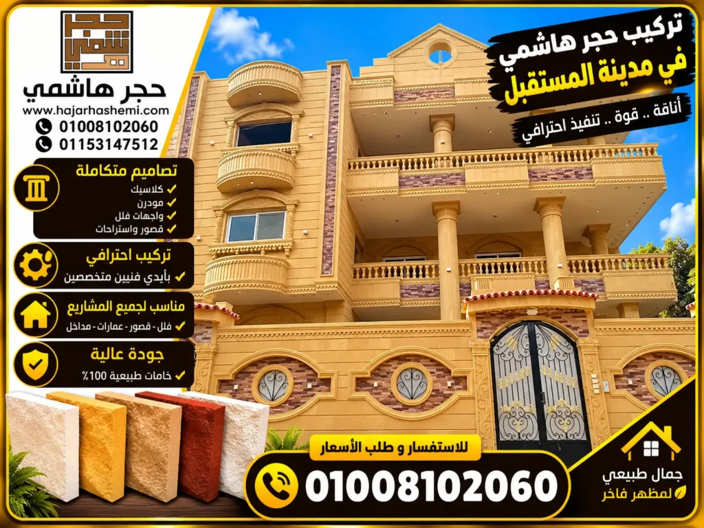 تركيب حجر هاشمي في مدينة المستقبل