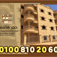 اسعار توريد وتركيب حجر هاشمى