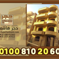 الحجر الهاشمى الهيصم
