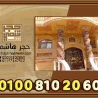 حجر فرعوني وهاشمي