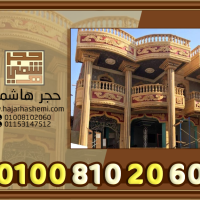 حجر هاشمي واجهات