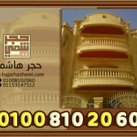 حجر هيصم هاشمى