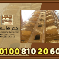 سعر متر الحجر الهاشمى توريد وتركيب