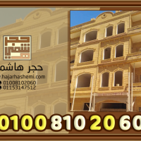 سعر متر الحجر الهاشمى