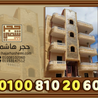 سعر متر الحجر الهاشمي توريد وتركيب
