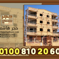 طريقة تركيب الحجر الهاشمى