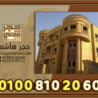 واجهات حجر هاشمي هيصم