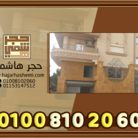 واجهات فلل بالحجر الهاشمى